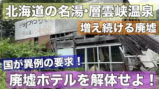 国が異例の命令「廃墟ホテルを解体せよ！」北海道の名湯•層雲峡温泉でいったい何が？
