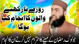 Qari Yaseen Haider Jo Banda Ramzan Main Rozay Na Rakhay Us Ka Anjam Kiya Hoga