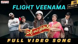 Flight Veenama Full Video Song | Pelli Kani Prasad | Sapthagiri, Priyanka | Karthik Rodriguez