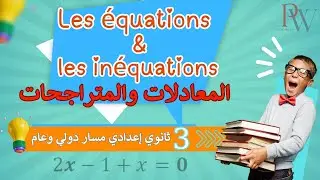 Les équations et les inéquations (partie1)المعادلات و المتراجحات السنة الثالثة ثانوي إعدادي