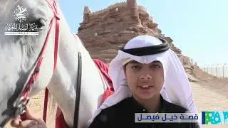 للتاريخ السعودي سيرة ستظل ترويها الأجيال ... قصص من راوي الدرعية ( خيل فيصل)