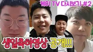[케이TV][다시보기#2]생일축하영상 공개!! 눈물이??...[17.11.22]