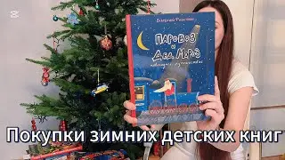 Покупки зимних детских книг