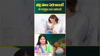 5 Best Foods to Increase Breast Milk Supply to Moms | Food for Lactating Mothers #shorts #breastmilk