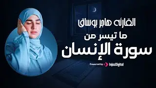 تلاوة جديدة من سورة الإنسان بصوت خاشع❤ | خشوع لا يوصف من القارئة هاجر بوساق