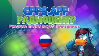 Русские песни клуба пингвинов|Радиоцентр CPPS&bull;app