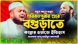 নতুন বছরে কান্নার ওয়াজে বগুড়ায় ইতিহাস গড়লেন | Maulana Abu Ayub Ansari New Waz 2025