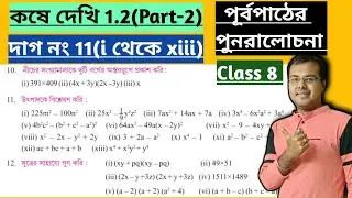 Kose dekhi 1.2 Class 8 Part-2//Ganit Prabha class 8 Page 13//অষ্টম শ্রেণীর গণিত কষে দেখি 1.2
