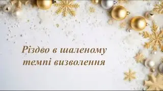 Різдво в шаленому темпі визволення.