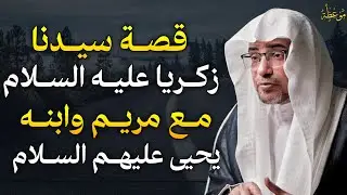 قصة سيدنا زكريا عليه السلام مع مريم وابنه يحيى عليهم السلام..