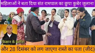 #महिलाओं_ने_खोला_संत_रामपाल_जी_का छूपा_राज_जुलाना_जींद हरियाणा 