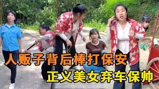 人贩子背后棒打保安，正义美女弃车保帅，成功自救并救出保安！【山卡卡小月】#反转#农村短剧#正能量#人贩子