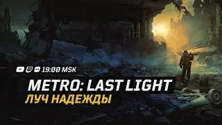 METRO: Last Light │ Луч надежды │ ФИНАЛ