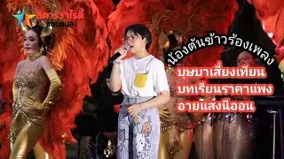 น้องต้นข้าวร้องเพลง🎙🎼 บุษบาเสี่ยงเทียน🎙🎼 บทเรียนราคาแพง🎙🎼 อายแสงนีออนที่วัดดอนตูม ต.บ้านโป่ง 
