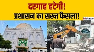 Deoria News: प्रशासन vs दरगाह कमेटी आमने-सामने | Inkhabar