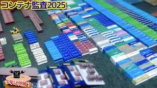 【Nゲージ】コンテナ監査2025