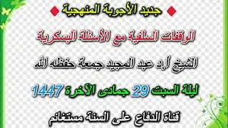 جديد الأجوبة المنهجية الوقفات السلفية مع الأسئلة البسكرية الشيخ أ.د عبد المجيد جمعة حفظه