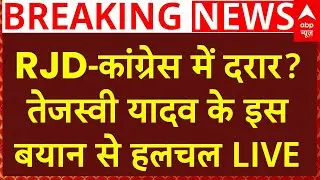 Bihar Elections: RJD-Congress में दरार? Tejashwi Yadav के इस बयान से हलचल | Rahul Gandhi
