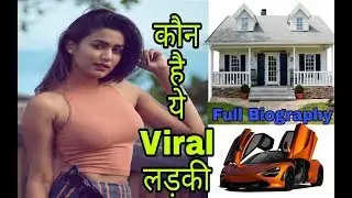 Gima Ashi Biography in Hindi ! Garima Chaurasia Biography in Hindi ! Bhaut hard Girl Biography
