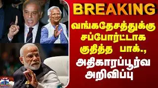 IndvsPak | T20 | வங்கதேசத்துக்கு சப்போர்ட்டாக குதித்த பாக்., - அதிகாரப்பூர்வ அறிவிப்பு