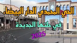 جولة في الدار البيضاء المغرب🥰جولة الحي المحمدي اليوم الدار البيضاء مرورا بدرب مولاي شريف والقيسارية