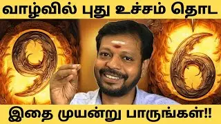 வாழ்வில் புது உச்சத்தை தொட வேண்டுமா ?? விதியை மாற்றும் தேவதை எண் (9-6) / Angel Number (9-6)