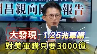 什麼！1.25兆的軍購，只有3000億是知道的，那9000多億要買什麼不知道？