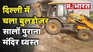Bulldozer Action In Delhi: गीता कॉलोनी में मंदिर पर चला  बुलडोजर, भारी पुलिस फोर्स तैनात