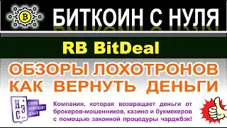 RB BitDeal &mdash; очередной лохотронщик или проект с которым можно сотрудничать? Отзывы.