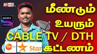 CABLE TV / DTH Price Hike in Feb 1 2024 | Pay Channel Broadcaster Bouquet Price | Anbu Tech