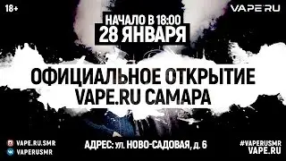 Приглашение на официальное открытие VAPE`RU Самара