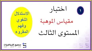 مقياس الموهبة للمستوى الثالث الاستدلال اللغوي وفهم المقروء1