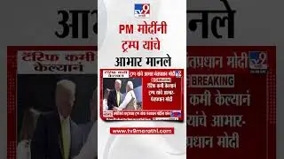 PM Modi Tweet | 'Tariff कमी केल्यानं ट्रम्प यांचे आभार', पंतप्रधान यांच्याकडून ट्रम्प यांचे आभार