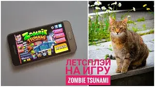 Let'sPlay по игре Zombie Tsunami  | Let'sPlay | SvetaLifeBlog