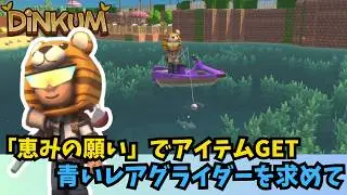 【Dinkum ディンカム】恵みの願いでレアアイテム探し / 青いハンググライダーを求めて　#ディンカム  #dinkum