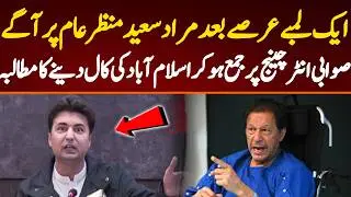 After a long time, Murad Saeed came on front line. Make an announcement to go to Islamabad.