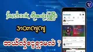 ဖေ့ဘွတ်ကနေအလွယ်ကူဆုံးငွေရှာနည်း|How to monetize in facebook