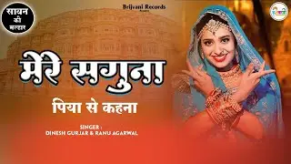 Mere Saguna Piya Se Kahna - Ranu Agarwal & Dinesh Gurjar | Brij Ke Geet | New Sawan Ki Malhar 2025