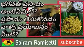 భగవత్ ప్రసాదం అంటే ఏంటీ?|naivedyam|Srteluguzone|prasadam|Bhagawath prasadham|hinduism |telugu story