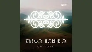 Къафэ Псынкlэ