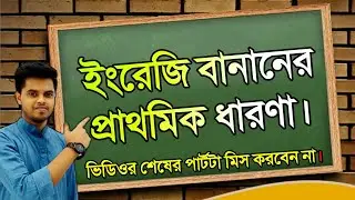 Use of English spelling vowel letters || ইংরেজি বানান শেখার প্রাথমিক ধারণা ||