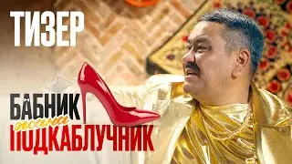 БАБНИК ЖАНА ПОДКАБЛУЧНИК | ТИЗЕР | NEXT MEDIA