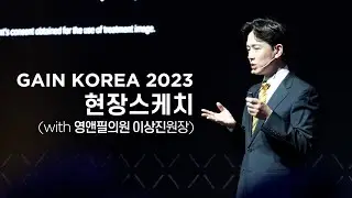GAIN KOREA 2023 현장스케치 - 영앤필의원 이상진