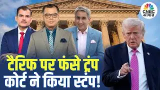 LIVE: टैरिफ पर फंसे Trump कोर्ट ने किया स्टंप! | Trump Tariff | US Supreme Court | Stock Market