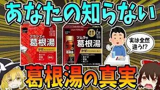 あなたが知らない漢方の人気商品、葛根湯の真実！