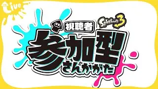 【スプラトゥーン３】　れいさんとイベントマッチ　参加&times;