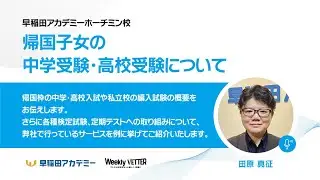 帰国子女の中学受験・高校受験について