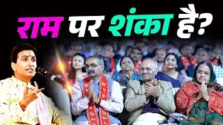 राम पर शंका करने वाले ये जरूर सुनें | Dr Kumar Vishwas | Apne Apne Ram