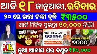 today's morning news odisha/18 january 2026/subhadra yojana online registration/odisha news today
