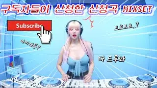 🎧구독자들이 직접 신청한 신청곡 MIXSET🎧DJ KARA | 띵곡들 다 모여있네..?🔥⚡️